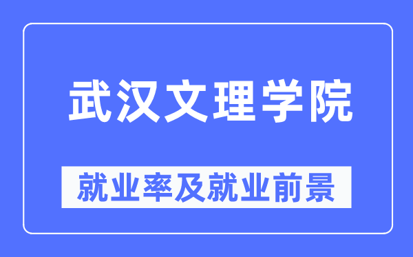 优游文理学院失业率及失业远景怎样样,好失业吗?