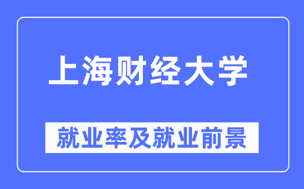 上海财经大学失业率及失业远景怎样样,好失业吗?