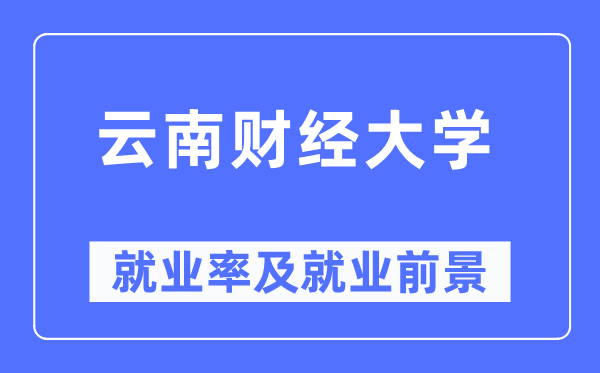 云南财经大学失业率及失业远景怎样样,好失业吗?
