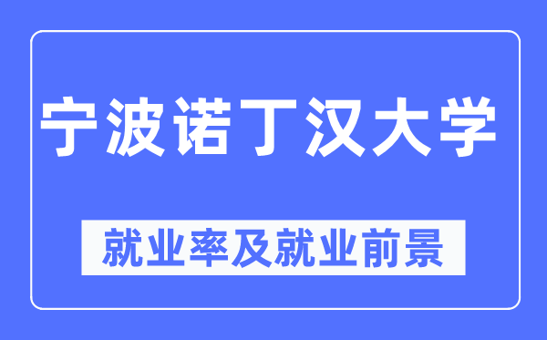 宁波诺丁汉大学失业率及失业远景怎样样,好失业吗？