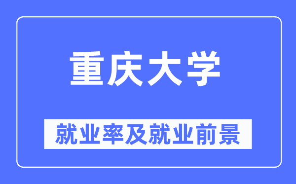 重庆大学失业率及失业远景怎样样,好失业吗？