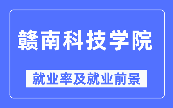 赣南科技学院失业率及失业远景怎样样,好失业吗?