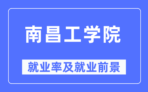 南昌工学院失业率及失业远景怎样样,好失业吗？