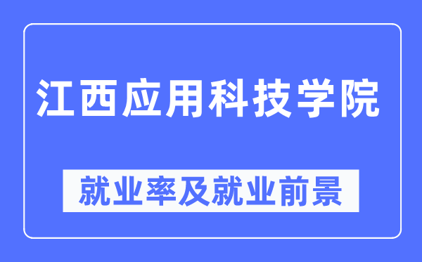 江西利用科技学院失业率及失业远景怎样样,好失业吗？