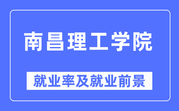 南昌理工学院失业率及失业远景怎样样,好失业吗?