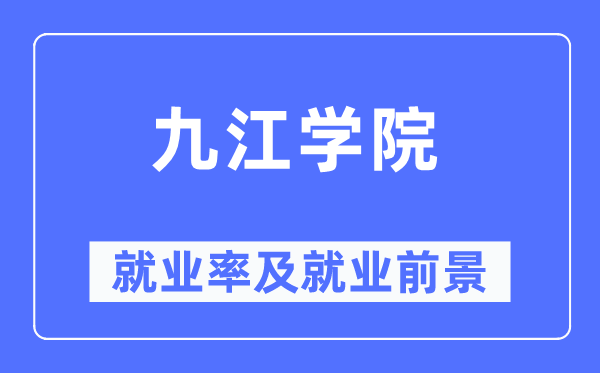 九江学院失业率及失业远景怎样样,好失业吗?