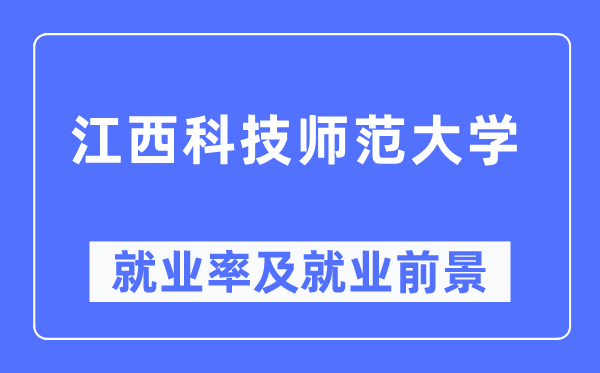 江西科技师范大学失业率及失业远景怎样样,好失业吗?