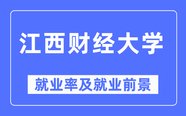 江西财经大学失业率及失业远景怎样样,好失业吗？