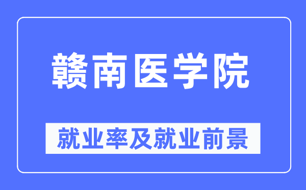 赣南医学院失业率及失业远景怎样样,好失业吗?