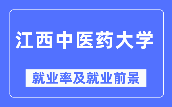 江西西医药大学失业率及失业远景怎样样,好失业吗？