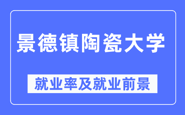 景德镇陶瓷大学失业率及失业远景怎样样,好失业吗?