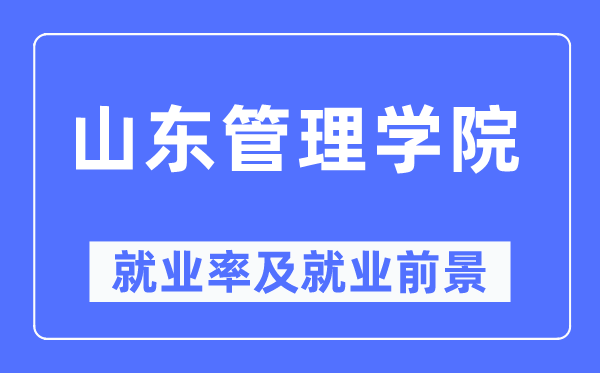 山东办理学院失业率及失业远景怎样样,好失业吗？
