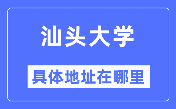 汕头大学详细地点在那里,在汕头的哪一个区？