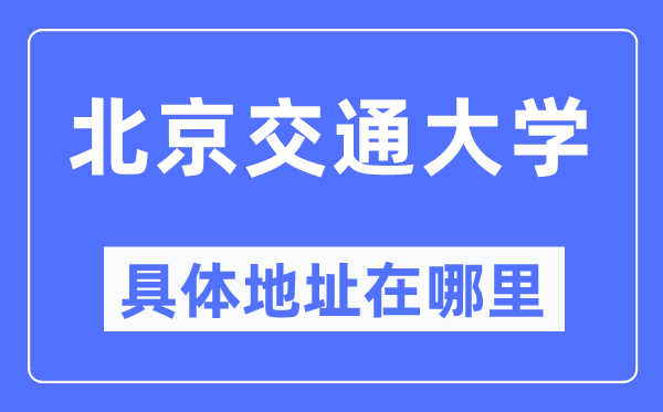 北京交通大学详细地点在那里,在北京的哪一个区？
