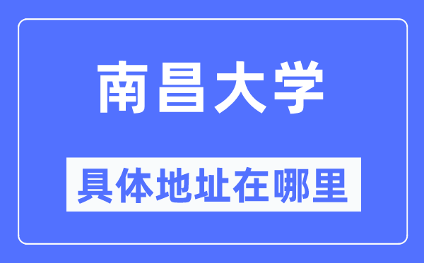 南盛大学详细地点在那里,在南昌的哪一个区?