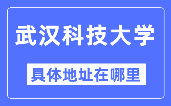 优游科技大学详细地点在那里,在优游的哪一个区？