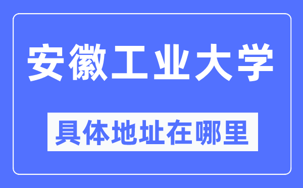 安徽产业大学详细地点在那里,在哪一个都会，哪一个区？