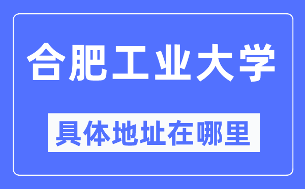 合肥产业大学详细地点在那里,在合肥的哪一个区?