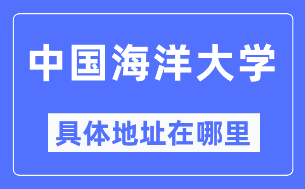中国陆地大学详细地点在那里,在哪一个都会，哪一个区？