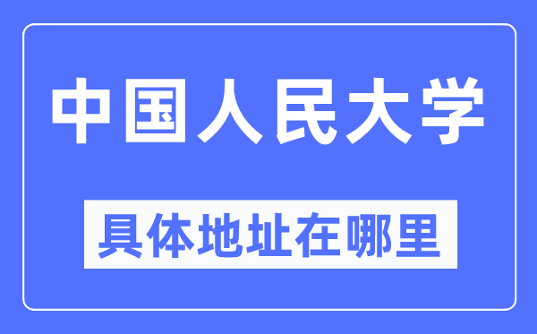 中国国民大学详细地点在那里,在哪一个都会，哪一个区？