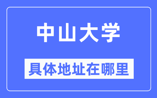 中山大学详细地点在那里,在哪一个都会，哪一个区？