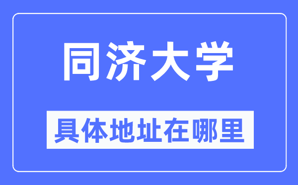 同济大学详细地点在那里,在哪一个都会，哪一个区？