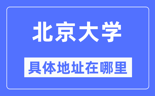 北京大学详细地点在那里,在北京的哪一个区？