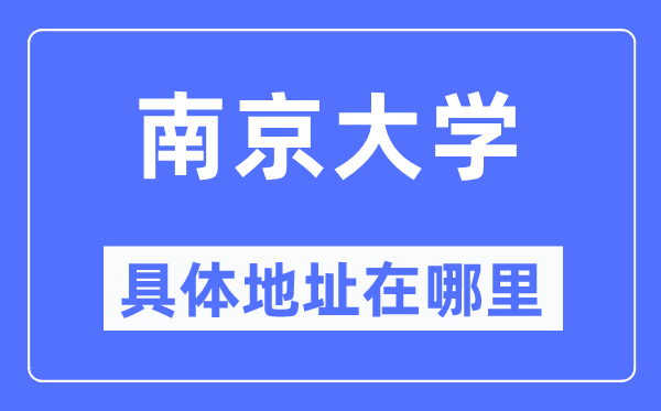 南京大学详细地点在那里,在南京的哪一个区？