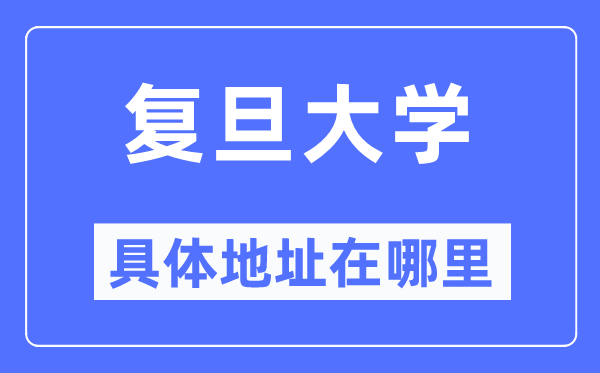 复旦大学详细地点在那里,在哪一个都会，哪一个区？