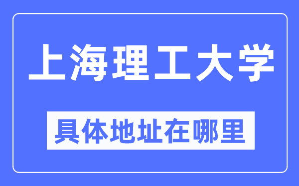 上海理工大学详细地点在那里,在上海的哪一个区?