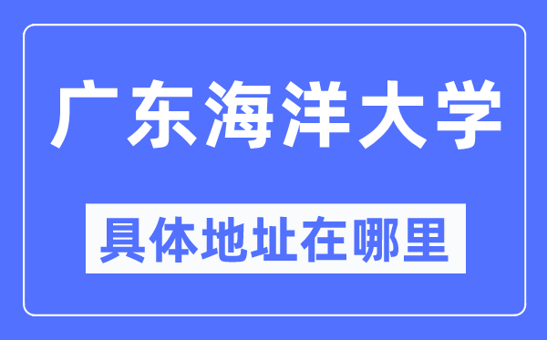广东陆地大学详细地点在那里,在哪一个都会，哪一个区？