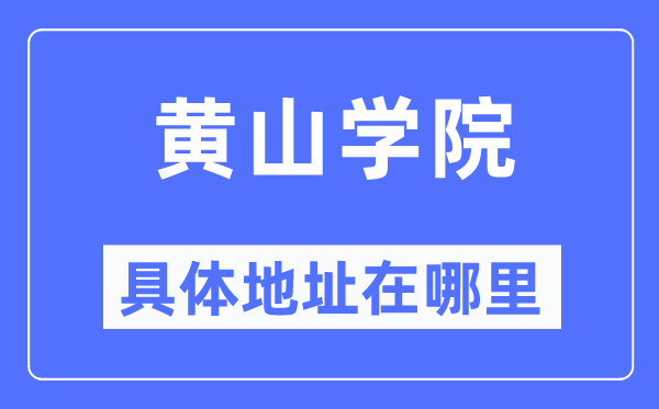 黄山学院详细地点在那里,在哪一个都会,哪一个区?