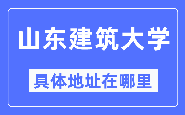 山东优游大学详细地点在那里,在哪一个都会,哪一个区?