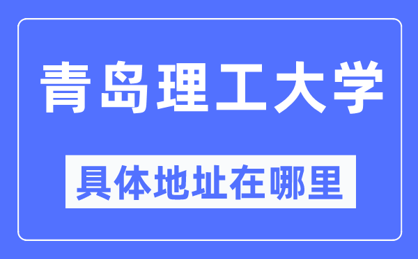 青岛理工大学详细地点在那里,在青岛的哪一个区？