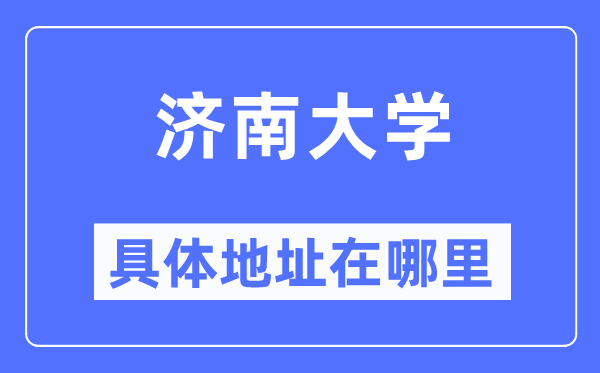 济南大学详细地点在那里,在济南的哪一个区?