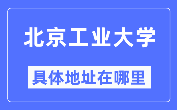 北京产业大学详细地点在那里,在北京的哪一个区？