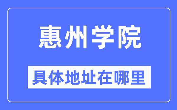 惠州学院详细地点在那里,在惠州的哪一个区？