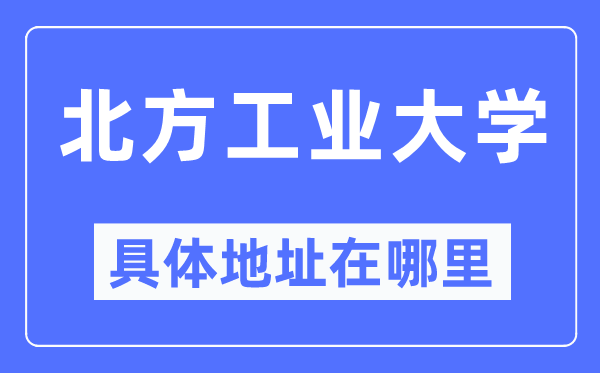 南边产业大学详细地点在那里,在哪一个都会，哪一个区？