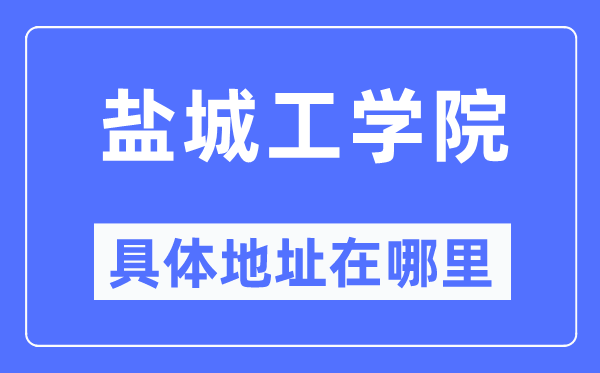 盐城工学院详细地点在那里,在盐城的哪一个区？
