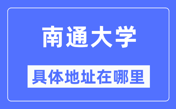 南通大学详细地点在那里,在南通的哪一个区？