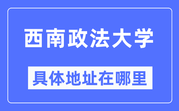 东北政法大学详细地点在那里,在哪一个都会，哪一个区？
