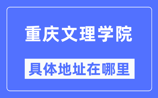 重庆文理学院详细地点在那里,在重庆的哪一个区?