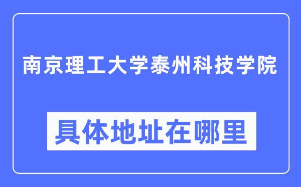 南京理工大学泰州科技学院详细地点在那里,在南京的哪一个区?