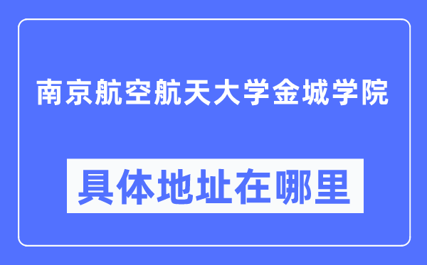 南京航空航天大学金城学院详细地点在那里,在南京的哪一个区？