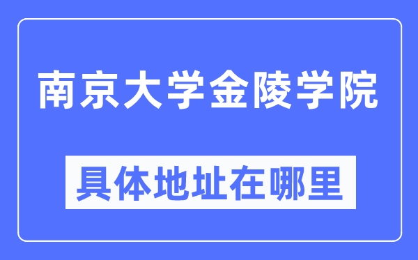 南京大学金陵学院详细地点在那里,在南京的哪一个区?