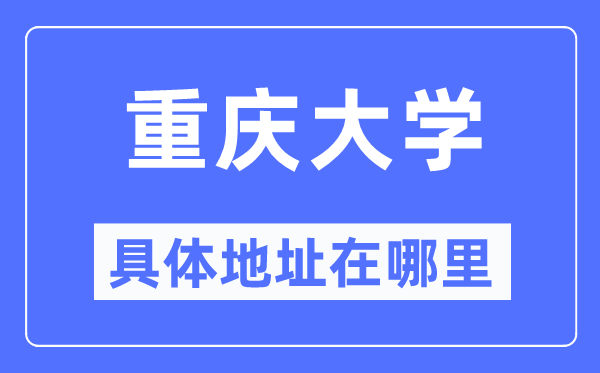 重庆大学详细地点在那里,在重庆的哪一个区?