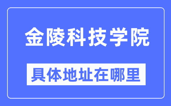 金陵科技学院详细地点在那里,在哪一个都会,哪一个区?