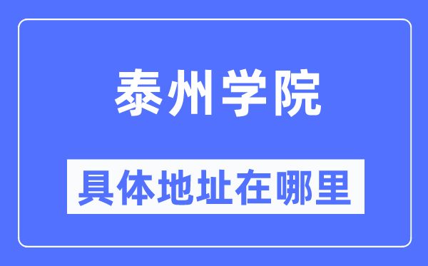 泰州学院详细地点在那里,在泰州的哪一个区？