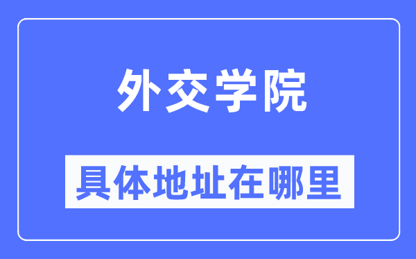 交际学院详细地点在那里,在哪一个都会,哪一个区?