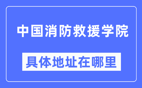 中国消防救济学院详细地点在那里,在哪一个都会,哪一个区?